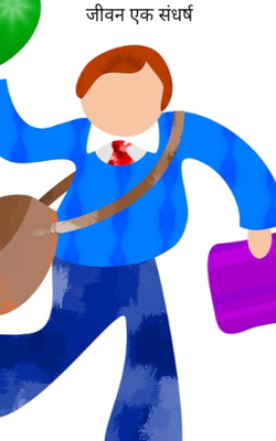जीवन एक संधर्ष