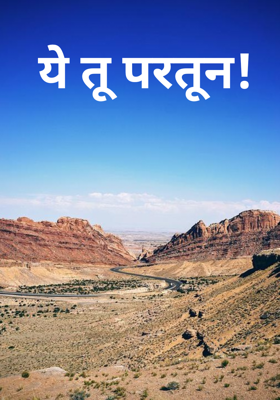 ये तू परतून!