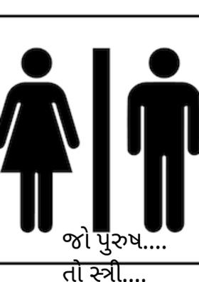 જો પુરુષ.... તો સ્ત્રી....