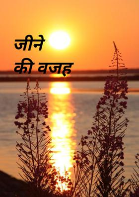 जीने की वजह