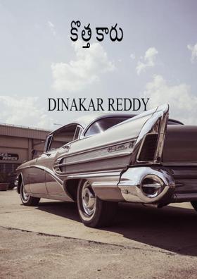 కొత్త కారు