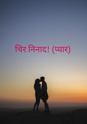 चिर निनाद ! (प्यार)