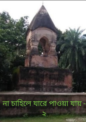 না চাহিলে যারে পাওয়া যায় - ২