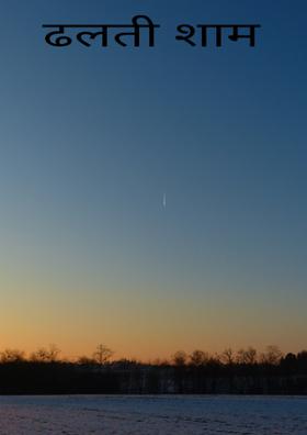 ढलती शाम