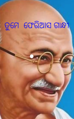 ତୁମେ  ଫେରିଆସ ଗାନ୍ଧୀ