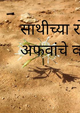 साथीच्या रोगात अफवांचे व्हायरस