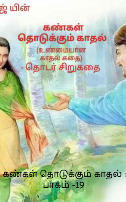 கண்கள் தொடுக்கும் காதல் : பாகம் -19