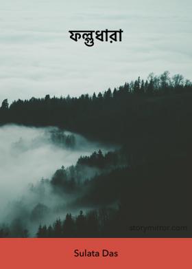 ফল্গুধারা