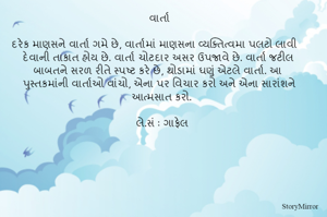 વાર્તા 

દરેક માણસને વાર્તા ગમે છે, વાર્તામાં માણસના વ્યક્તિત્વમા પલટો લાવી દેવાની તાકાત હોય છે. વાર્તા ચોટદાર અસર ઉપજાવે છે. વાર્તા જટીલ બાબતને સરળ રીતે સ્પષ્ટ કરે છે, થોડામાં ઘણું એટલે વાર્તા. આ પુસ્તકમાંની વાર્તાઓ વાંચો, એના પર વિચાર કરો અને એના સારાંશને આત્મસાત કરો.

લે.સં : ગાફેલ 