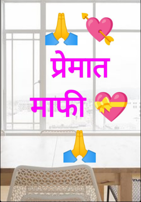 प्रेमात माफी (भांडण)