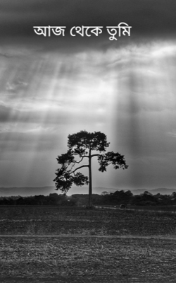 আজ থেকে তুমি