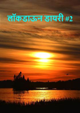 लॉकडाऊन डायरी #2