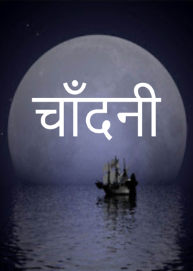 चांदनी