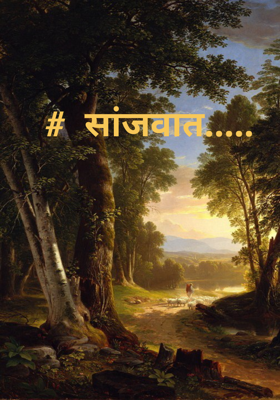 सांजवात.....