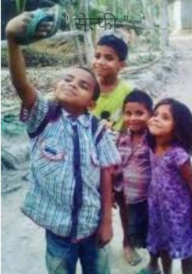 " सेल्फी "