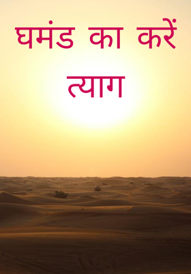 घमंड का करें त्याग