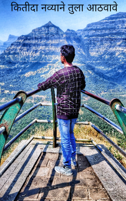 कितीदा नव्याने तुला आठवावे