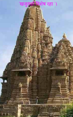 "खजुराहो विशेष रहा"।