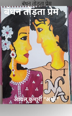 बंधन तोड़ता प्रेम 