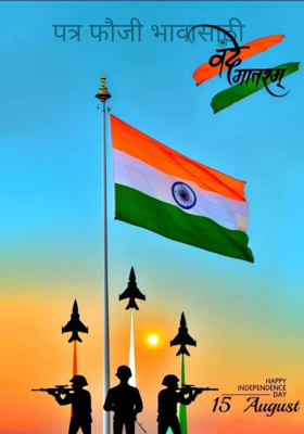 पत्र फौजी भावासाठी