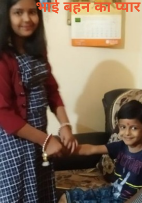 भाई बहन का प्यार