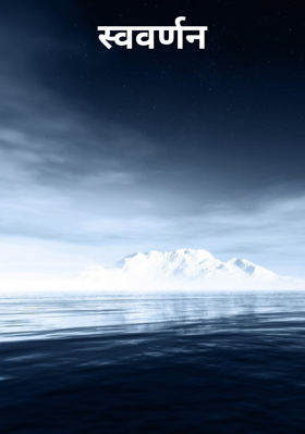 स्ववर्णन