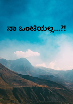 ನಾ ಒಂಟಿಯಲ್ಲ...?!