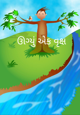 ઊગ્યું એક વૃક્ષ 