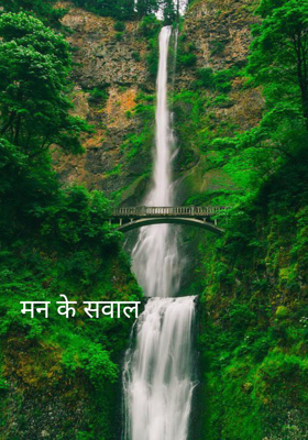 मन के सवाल 