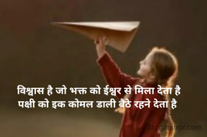  विश्वास है जो भक्त को ईश्वर से मिला देता है
पक्षी को इक कोमल डाली बैठे रहने देता है
