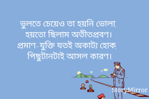 ভুলতে চেয়েও তা...