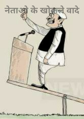 नेताओ के खोखले वादे