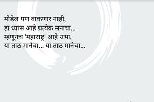 मोडेल पण वाकणार...