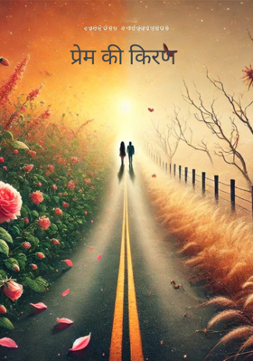 प्रेम की किरण