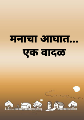 मनाचा आघात... एक वादळ