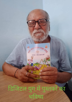 डिजिटल युग में पुस्तकों का भविष्य 