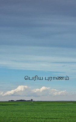 பெரிய புராணம்