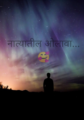 नात्यातील ओलावा...