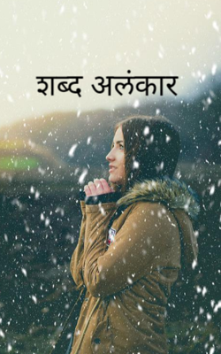 शब्द अलंकार