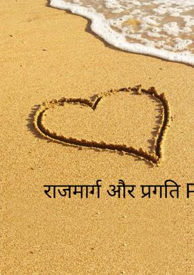 राजमार्ग और प्रगति