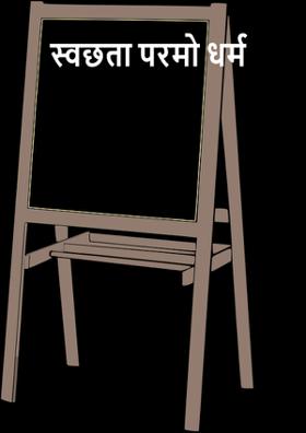 स्वच्छता परमो धर्म