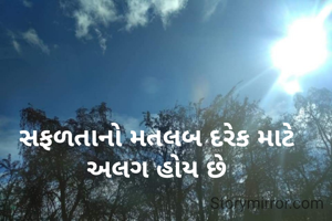 સફળતાનો મતલબ દરેક માટે અલગ હોય છે
