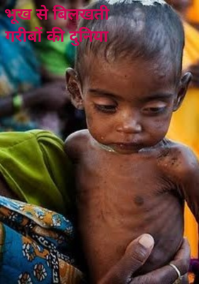 भूख से बिलखती गरीबों की दुनिया