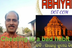 Cheating is a bad habit 