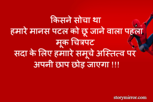 किसने सोचा था...