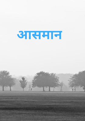 आसमान