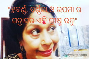 "#ବର୍ଣ୍ଣ, ବର୍ଣ୍ଣନା ଓ ଉପମା ର ଗନ୍ତାଘର ଏହି ଗ୍ରୀଷ୍ମ ଋତୁ"