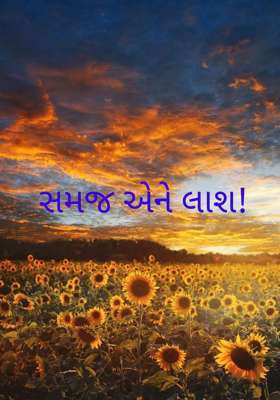 સમજ એને લાશ !