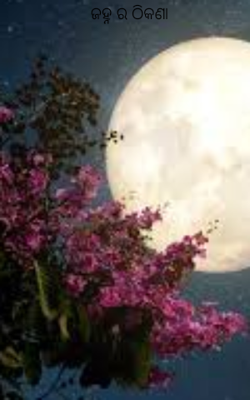 ଜହ୍ନର ଠିକଣା