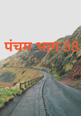 पंचम भाग 38